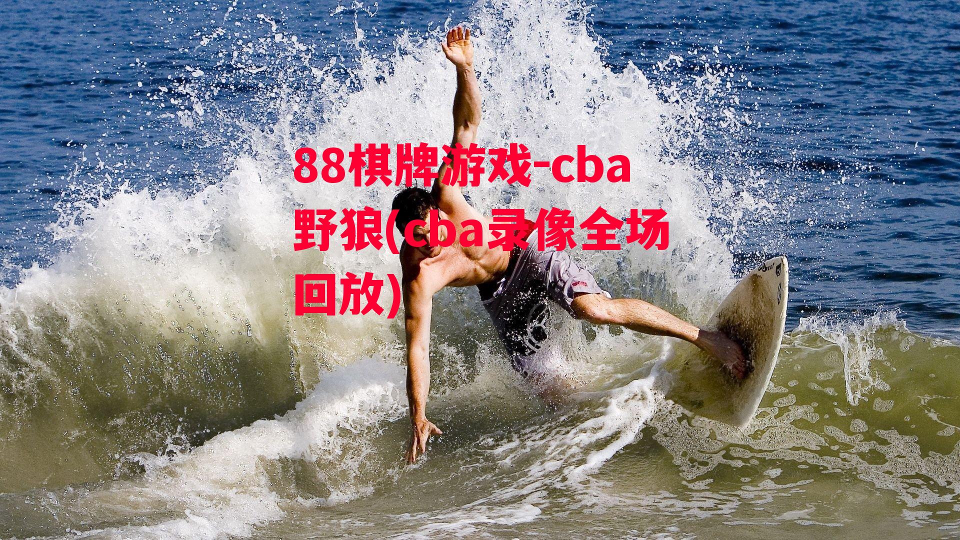 cba野狼(cba录像全场回放)