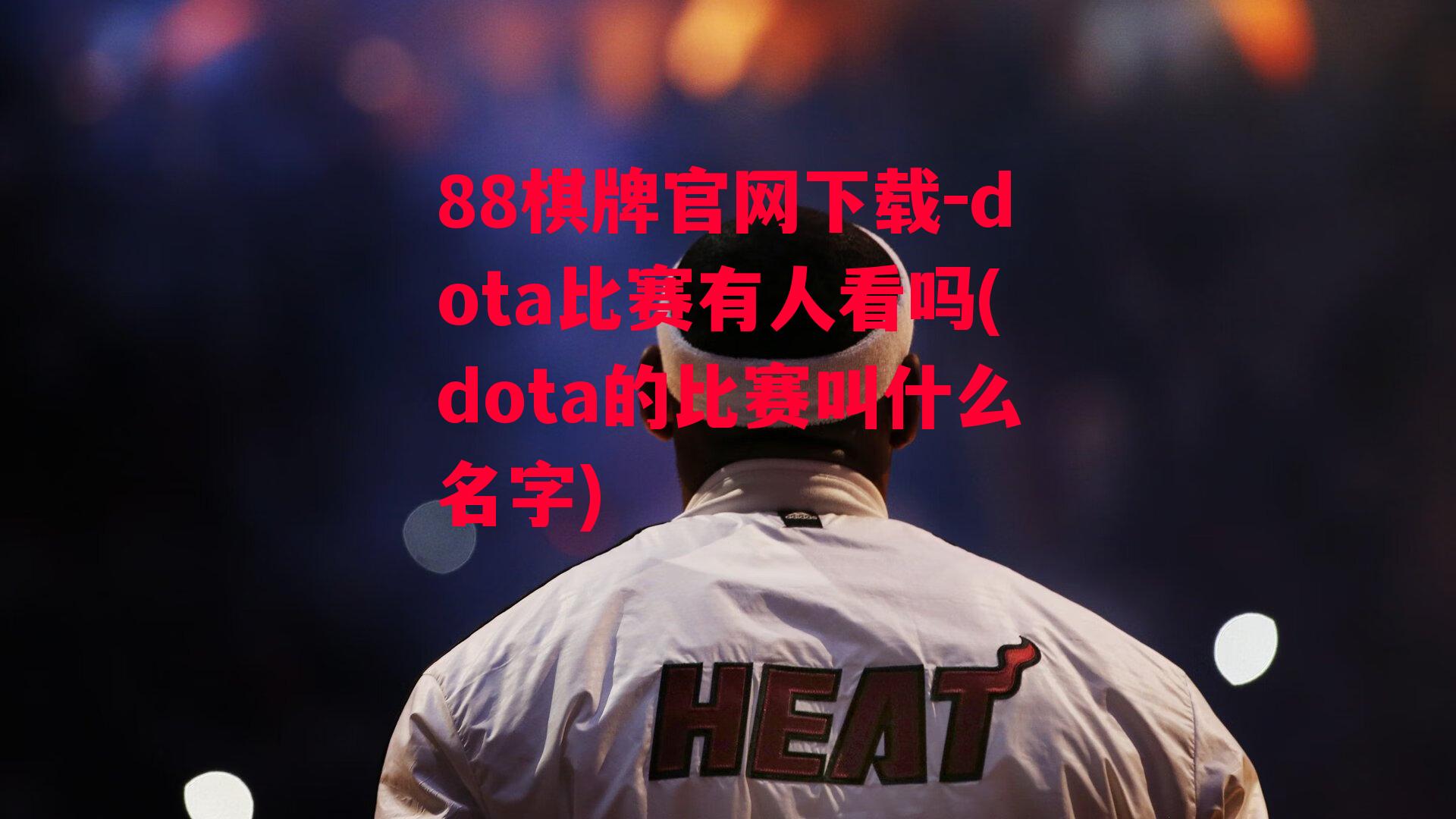 dota比赛有人看吗(dota的比赛叫什么名字)