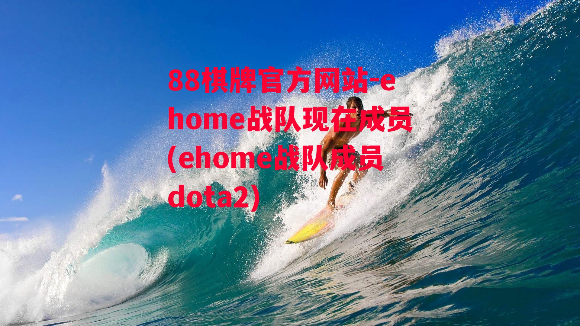 ehome战队现在成员(ehome战队成员dota2)