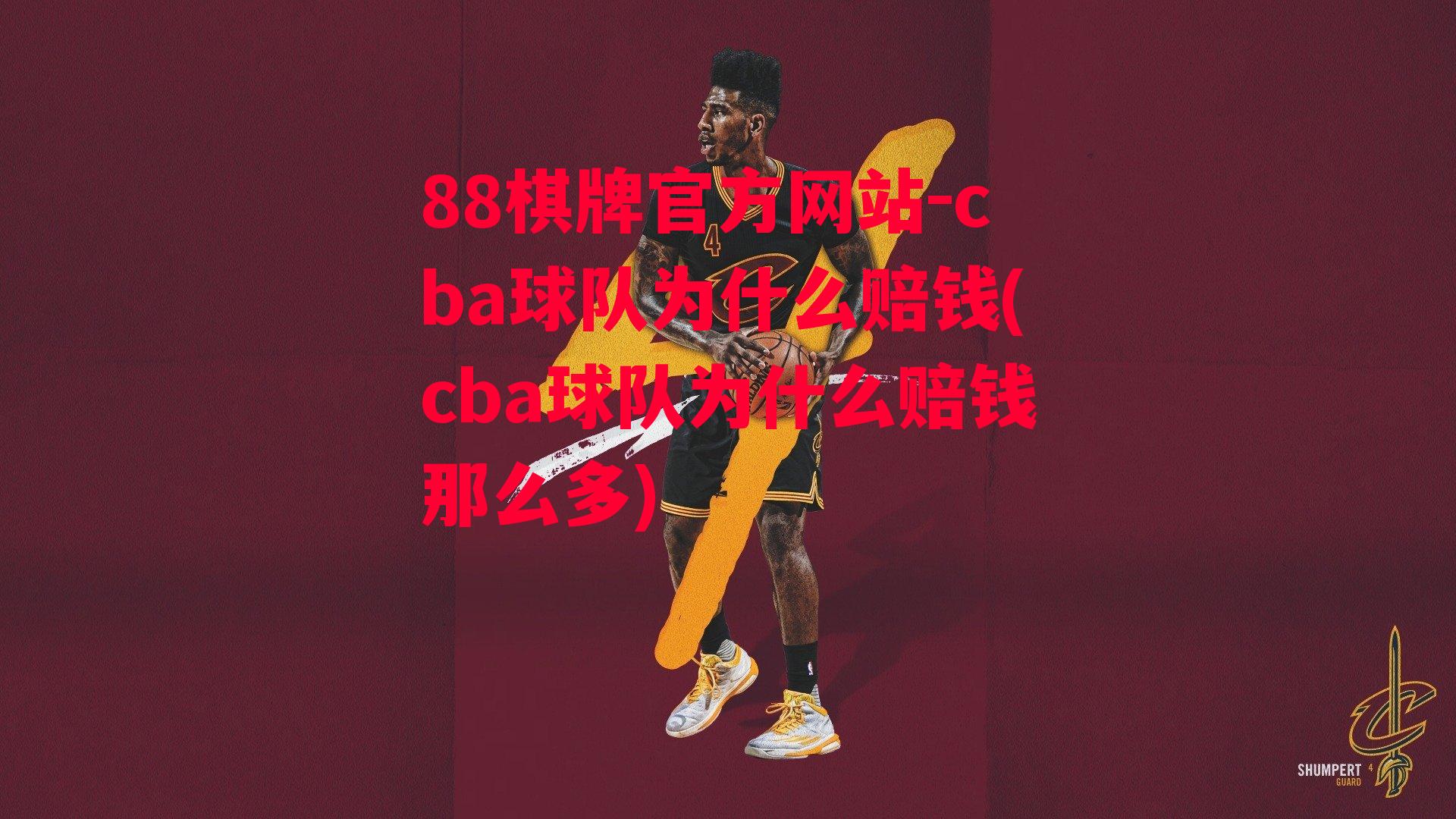 cba球队为什么赔钱(cba球队为什么赔钱那么多)