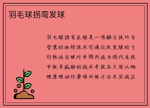羽毛球拐弯发球