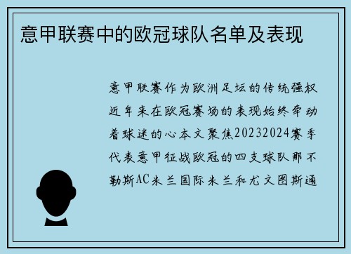 意甲联赛中的欧冠球队名单及表现