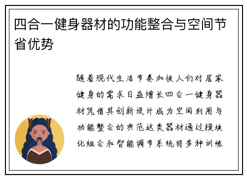 四合一健身器材的功能整合与空间节省优势