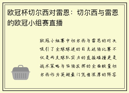 欧冠杯切尔西对雷恩：切尔西与雷恩的欧冠小组赛直播