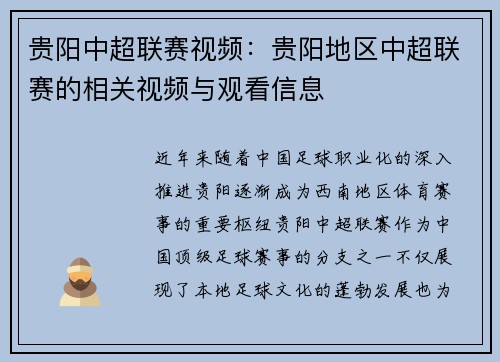 贵阳中超联赛视频：贵阳地区中超联赛的相关视频与观看信息