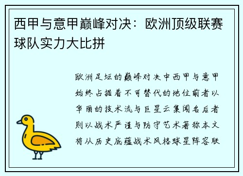 西甲与意甲巅峰对决：欧洲顶级联赛球队实力大比拼