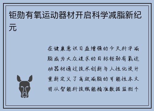 钜勋有氧运动器材开启科学减脂新纪元