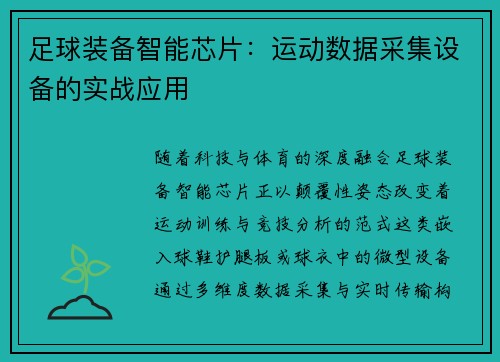 足球装备智能芯片：运动数据采集设备的实战应用