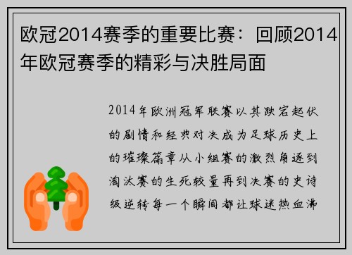 欧冠2014赛季的重要比赛：回顾2014年欧冠赛季的精彩与决胜局面