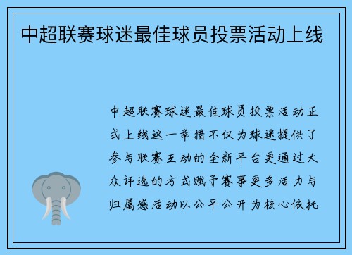 中超联赛球迷最佳球员投票活动上线