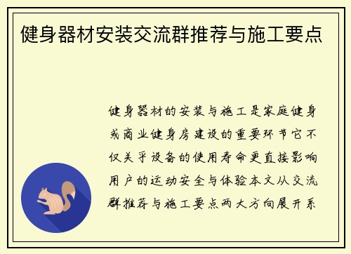 健身器材安装交流群推荐与施工要点