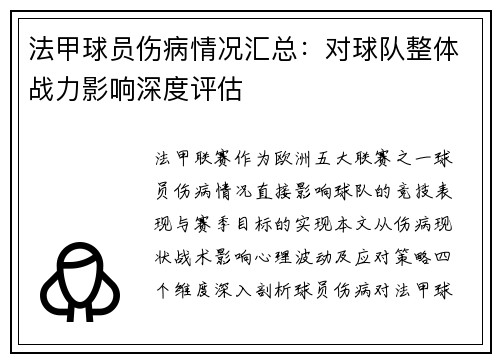 法甲球员伤病情况汇总：对球队整体战力影响深度评估
