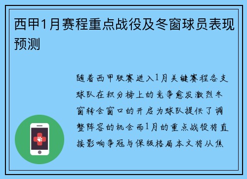西甲1月赛程重点战役及冬窗球员表现预测