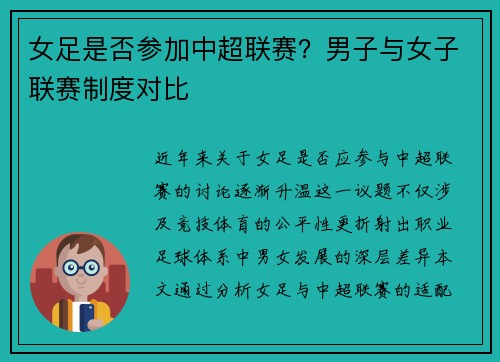 女足是否参加中超联赛？男子与女子联赛制度对比