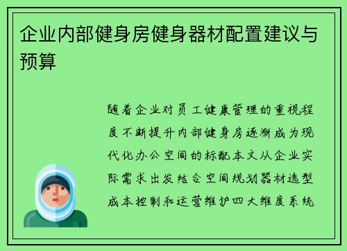 企业内部健身房健身器材配置建议与预算