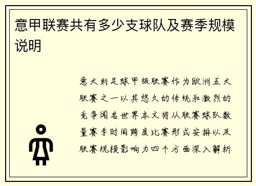 意甲联赛共有多少支球队及赛季规模说明