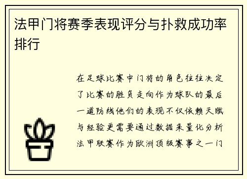 法甲门将赛季表现评分与扑救成功率排行