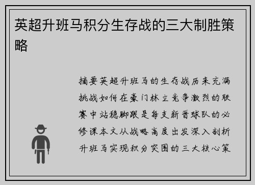 英超升班马积分生存战的三大制胜策略