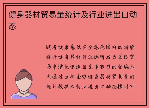 健身器材贸易量统计及行业进出口动态