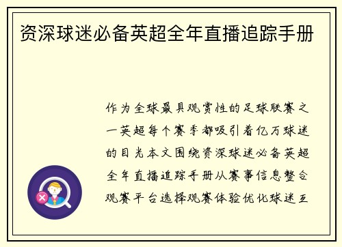 资深球迷必备英超全年直播追踪手册