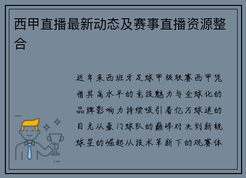 西甲直播最新动态及赛事直播资源整合