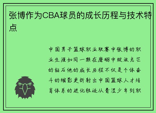 张博作为CBA球员的成长历程与技术特点