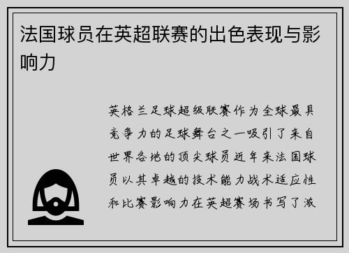 法国球员在英超联赛的出色表现与影响力