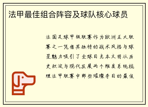 法甲最佳组合阵容及球队核心球员