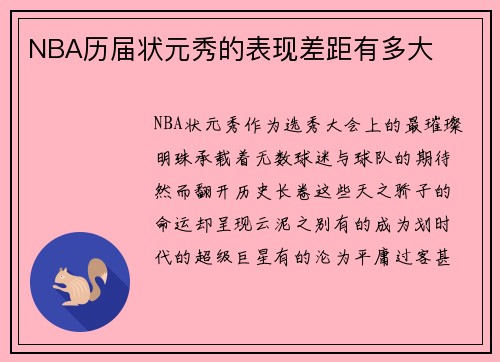 NBA历届状元秀的表现差距有多大