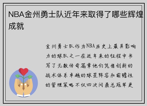 NBA金州勇士队近年来取得了哪些辉煌成就