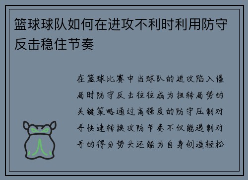 篮球球队如何在进攻不利时利用防守反击稳住节奏