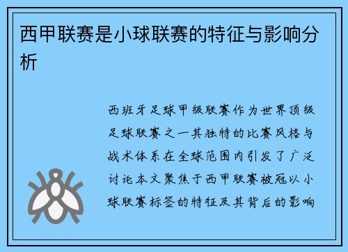 西甲联赛是小球联赛的特征与影响分析