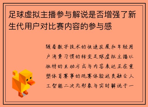 足球虚拟主播参与解说是否增强了新生代用户对比赛内容的参与感