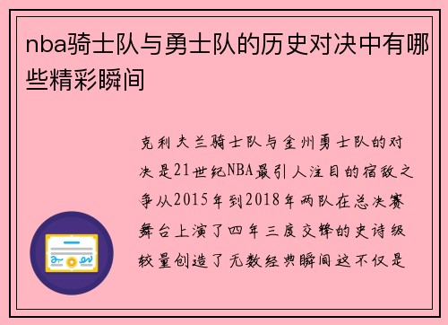 nba骑士队与勇士队的历史对决中有哪些精彩瞬间