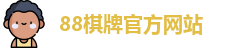 88棋牌官网