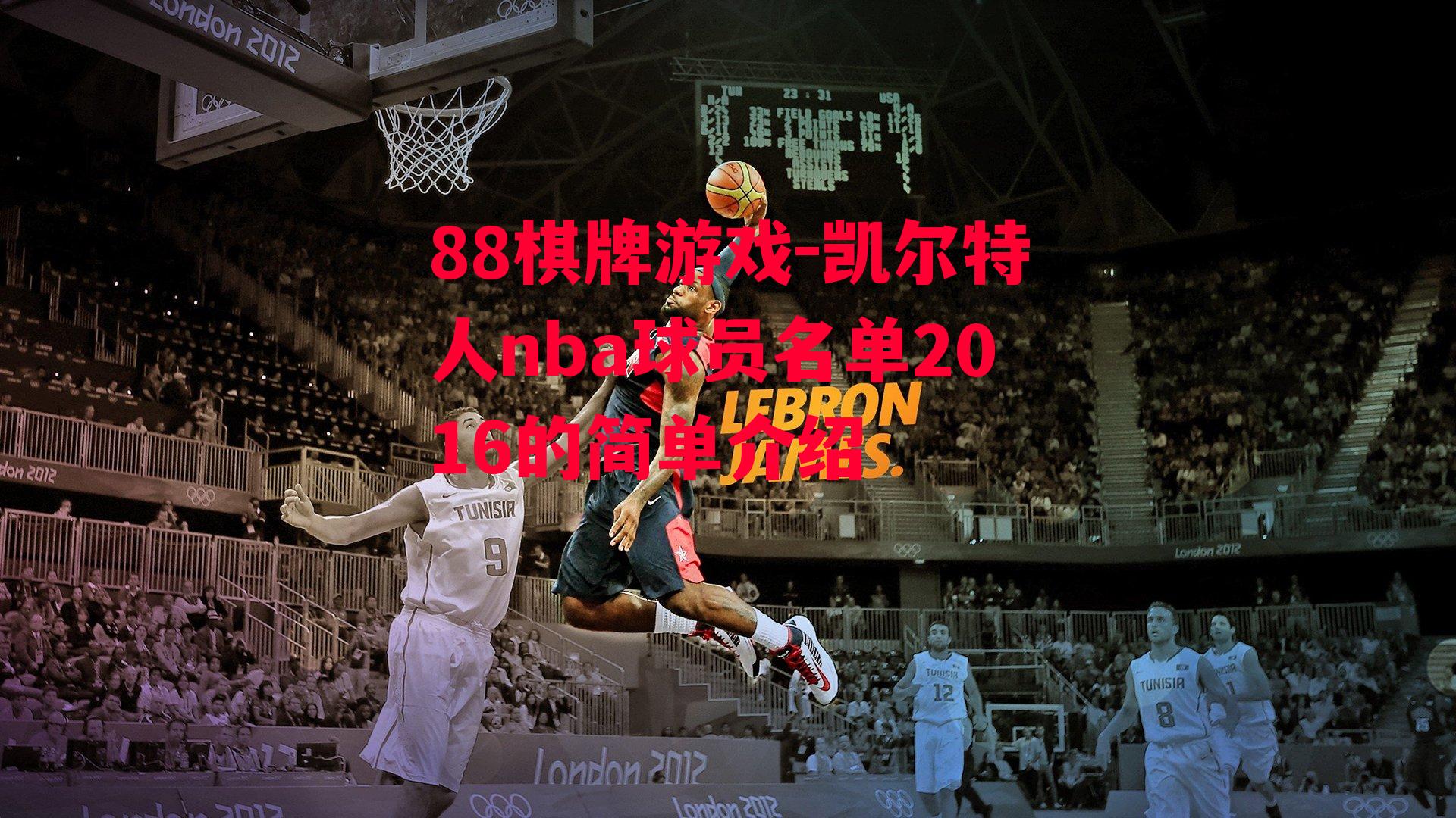 凯尔特人nba球员名单2016的简单介绍