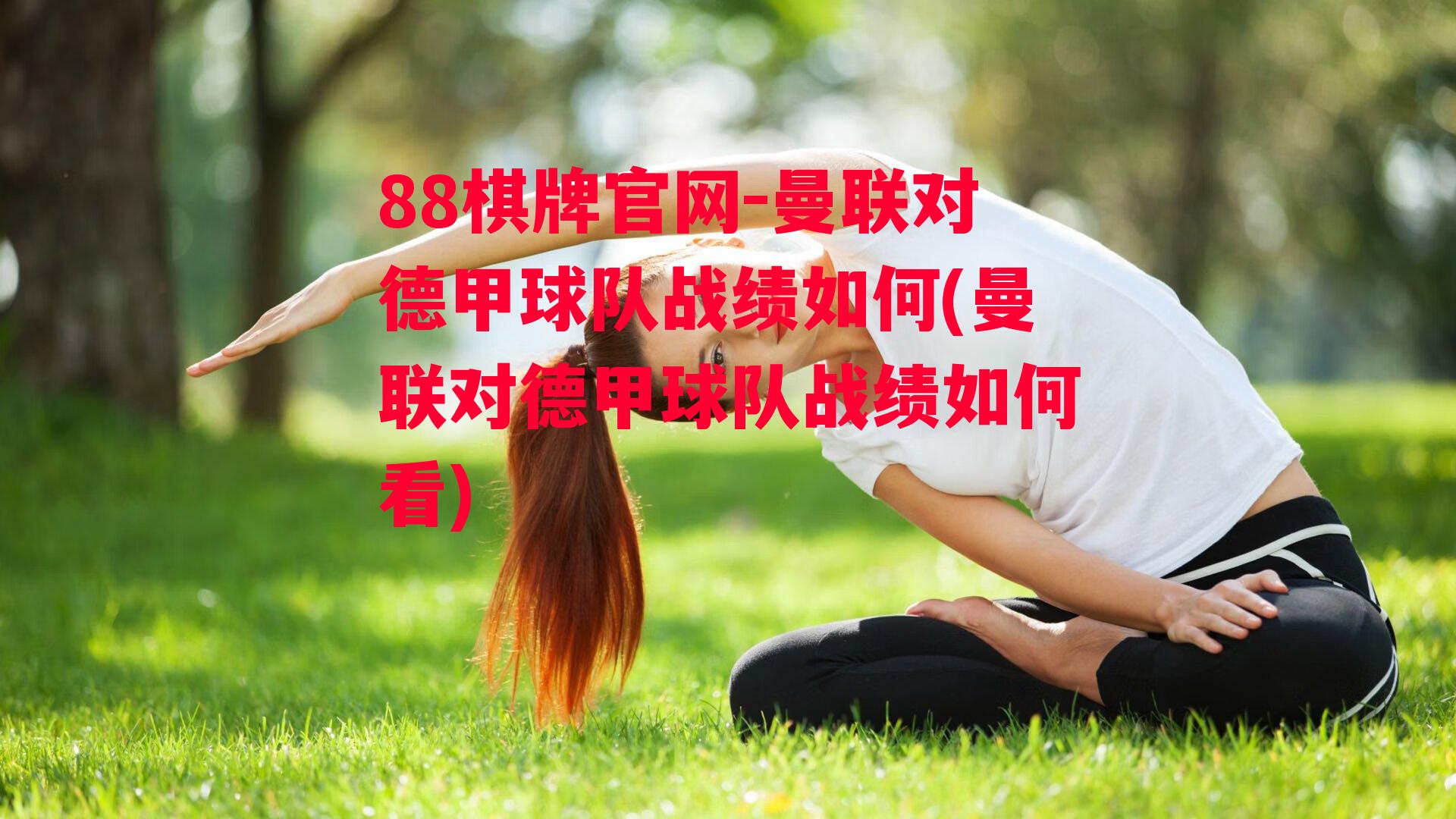 曼联对德甲球队战绩如何(曼联对德甲球队战绩如何看)