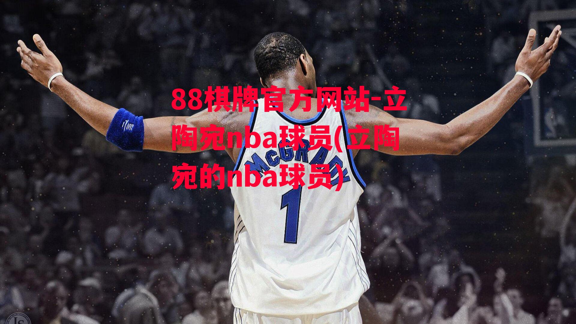 88棋牌官方网站-立陶宛nba球员(立陶宛的nba球员)